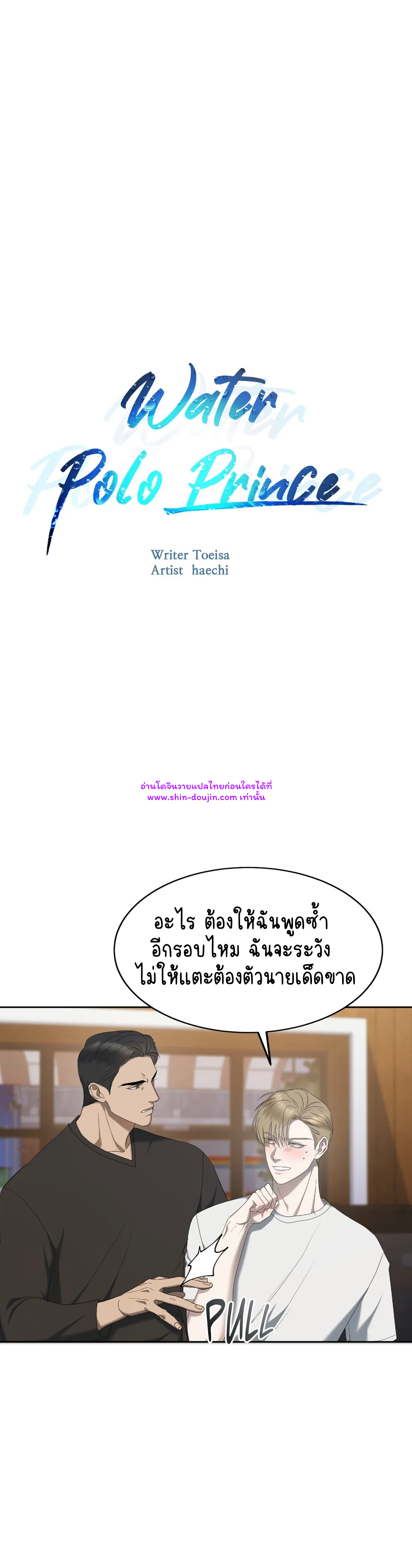 Water Polo Prince EP 15